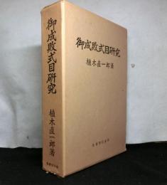 御成敗式目研究　復刻版