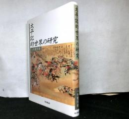 太平記的世界の研究