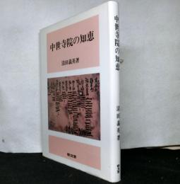 中世寺院の知恵