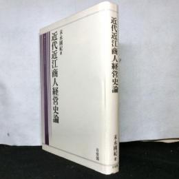 近代近江商人経営史論　同志社大学経済学研究叢書１