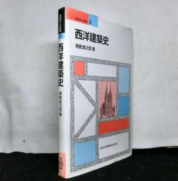 西洋建築史 　建築学の基礎３