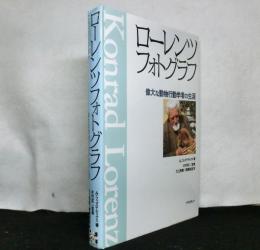 ローレンツフォトグラフ　　偉大な動物行動学者の生涯