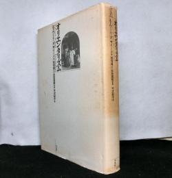 オリエンタリズム　　テオリア叢書