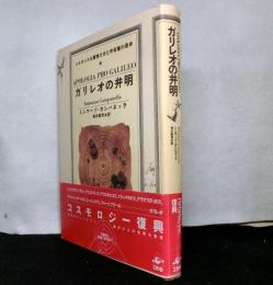 ガリレオの弁明 : ルネサンスを震憾させた宇宙論の是非