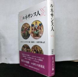 ルネサンス人