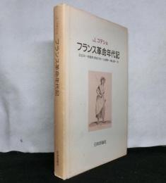 フランス革命年代記 : 1787-1799