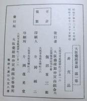 大阪薬種業誌　　第１巻