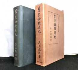 尊皇論発達史