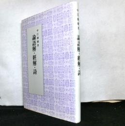 中江藤樹：著「論語解・経解・詩」