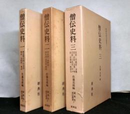 僧伝史料　全3巻揃　　新典社索引叢書5～7