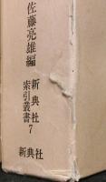 僧伝史料　全3巻揃　　新典社索引叢書5～7