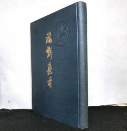 満野長者
