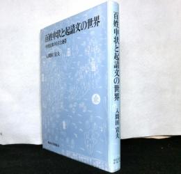 百姓申状と起請文の世界　　中世民衆の自立と連帯