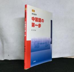 資格獲得　中国語の第一歩　ＣＤ付き（未開封）