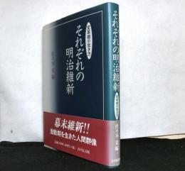 それぞれの明治維新　　変革期の生き方