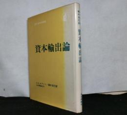 資本輸出論　　日評経済学名著選