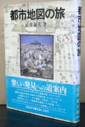 都市地図の旅