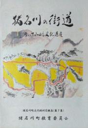 猪名川の街道　[猪名川町文化財研究報告 ７]