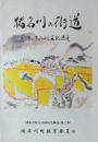 猪名川の街道　[猪名川町文化財研究報告 ７]