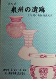 第５回　泉州の遺跡　５年間の発掘調査結果