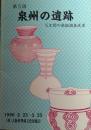 第５回　泉州の遺跡　５年間の発掘調査結果