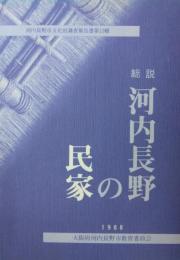 総説 河内長野の民家　[河内長野市文化財調査報告書 第１３輯]