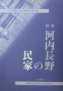 総説 河内長野の民家　[河内長野市文化財調査報告書 第１３輯]