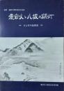 愛宕火と八坂の額灯 ＝ 火と灯の民俗展　北摂 池田の無形民俗文化財
