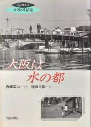 大阪は水の都　[ビジュアルブック 水辺の生活誌]