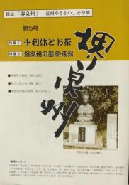 「堺・泉州」　第５号　<特集> ①千利休とお茶　②堺・泉州の温泉・銭湯