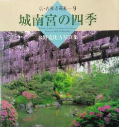 城南宮の四季　[京・古社寺巡礼 ９]