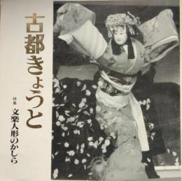 「季刊 古都きょうと」　第３７号　特集・文楽人形のかしら