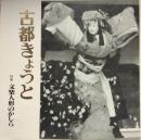 「季刊 古都きょうと」　第３７号　特集・文楽人形のかしら