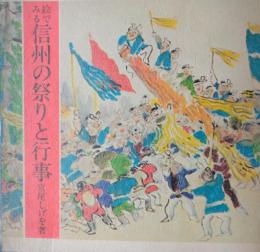 絵でみる信州の祭りと行事