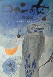 コタンの女 ― 十津川移民覚書