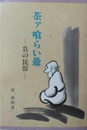 茶ア喰らい爺 ― 負の民俗　[近畿民俗叢書 ９]