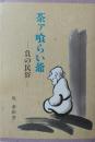 茶ア喰らい爺 ― 負の民俗　[近畿民俗叢書 ９]