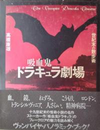 吸血鬼ドラキュラ劇場 ― 世紀末の散歩術