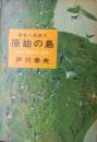 原始の島　日本の最南端・西表　［野生への旅 Ⅴ］