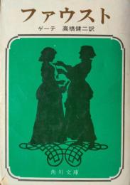 ファウスト　［角川文庫］