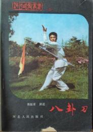 河北武術衆書 （二）　八卦刀
