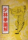 少林拳圖解