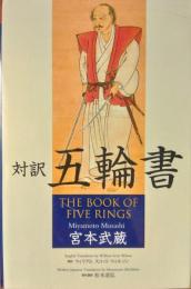 対訳 五輪書　The Book of Five Rings