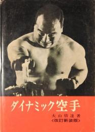 ダイナミック空手　改訂新装版