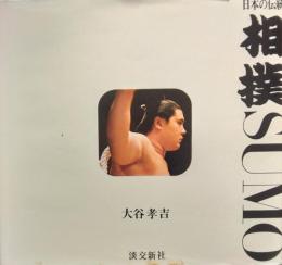 日本の伝統　相撲