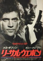 （映画ポスター） リーサル・ウエポン