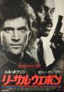 （映画ポスター） リーサル・ウエポン
