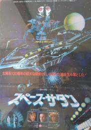（映画ポスター） スペース・サタン
