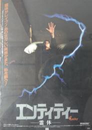 （映画ポスター） エンティティ― ー霊体ー　２種