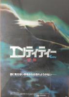（映画ポスター） エンティティ― ー霊体ー　２種